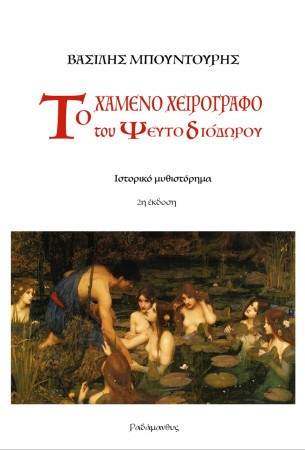 ΒΑΣΙΛΗΣ ΜΠΟΥΝΤΟΥΡΗΣ - ΤΟ ΧΑΜΕΝΟ ΧΕΙΡΟΓΡΑΦΟ ΤΟΥ ΨΕΥΤΟΔΙΟΔΩΡΟΥ